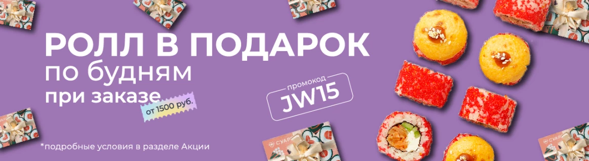 Ролл Ереван в подарок от 1500 руб. JW15
