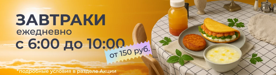 Завтраки