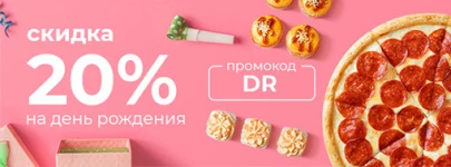 Скидка 20% на День Рождения!