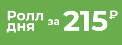 Ролл дня