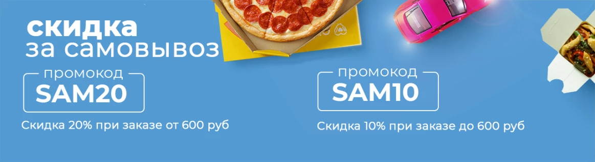 Самовывоз скидка