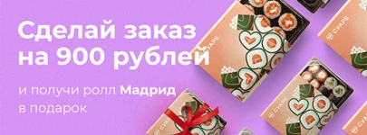 (Магазины)Ролл "Мадрид" в подарок при заказе на сумму от 900 рублей!