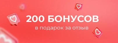 200 бонусных баллов в подарок