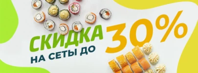 Скидка на сеты до 30%