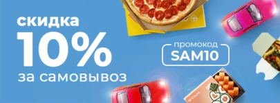 Скидка 10% за самовывоз