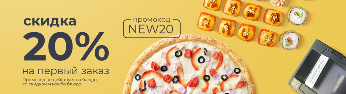 Скидка 20% на первый заказ!