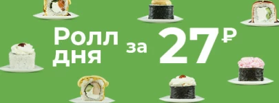 (Магазины)Ролл дня