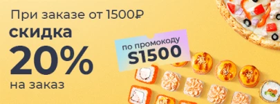 Скидка 20% при заказе от 1500 руб!